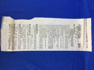 P1494Q●【号外】 大阪朝日新聞 明治37年6月16日 半島上陸軍戦況/瓦房店の敵駆逐/城子山方面占領/敵兵潰走/日露戦争/戦前/レトロ