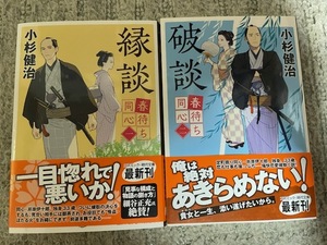 小杉健治【縁談・破談(文庫本)２巻セット】※中古・一度読み　　