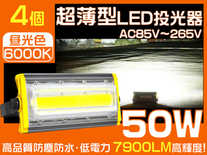 LED投光器 50W 800W相当 7900LM 360度回転 3mコード PSE PL EMC対応 IP67 作業灯 昼光色 1年保証 4個 HW-I