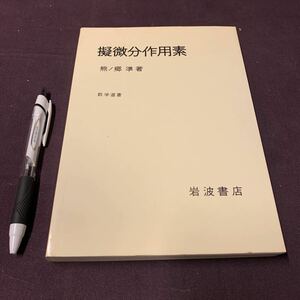 【擬似分差要素】　熊ノ郷準著　岩波書店　数学選書　数学書　理工書