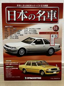 デアゴスティーニ　週刊 日本の名車　№31