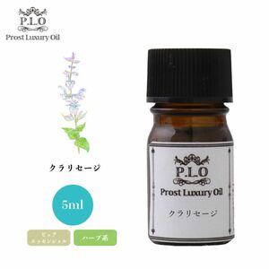 Prost Luxury Oil クラリセージ 5ml ピュア エッセンシャルオイル アロマオイル 精油 Z30