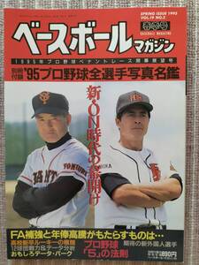 ベースボールマガジン[新・ＯＮ時代の幕開け]1995年 春季号 新品同様・良品　半額以下！即決