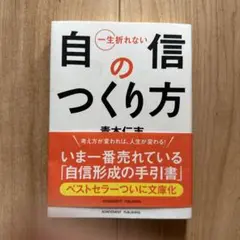 一生折れない自信のつくり方