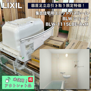 【店頭引取り限定特価】＜LIXIL＞集合ユニットバスルーム・BLWシリーズ（型番：BLW-1115LBE-A+H）【未使用アウトレット品】