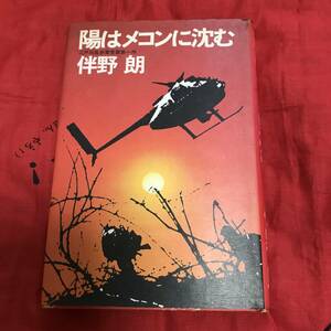 陽はメコンに沈む　伴野朗　講談社