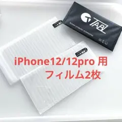 2枚入★iPhone12 / 12 pro ガラスフィルム アンチグレア
