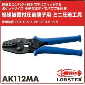 ★未使用　送料込み★ ロブテックス エビ 絶縁被覆付圧着端子用使用範囲0.3・0.5・1.25・2・3.5・5.5 AK112MA 圧着工具