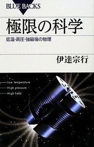 極限の科学 低温・高圧・強磁場の物理 ブルーバックス/伊達宗行【著】