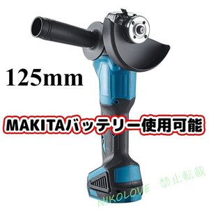 新品 makita/マキタバッテリー 併用 互換 18V 125mm 充電式 ディスクグラインダー コードレス 研磨機 DIY 工具 「本体のみ」 LB403