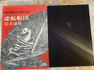 初版帯函■筒井康隆「虚航船団」　新潮社/昭和59年　出版案内入　絵：東逸子 @ yy7