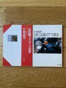 【2冊】オートバイの詩 1 秋 ときには星の下で眠る / オートバイの詩 長距離ライダーの憂鬱 / 片岡義男 / 角川文庫