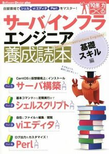 サーバ／インフラエンジニア養成読本　基礎スキル編 Ｓｏｆｔｗａｒｅ　Ｄｅｓｉｇｎ　ｐｌｕｓ／情報・通信・コンピュータ