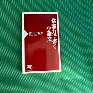 常識力で書く小論文 （ＰＨＰ新書　１５８） 鷲田小弥太／著