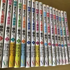 宝くじで40億当たったんだけど異世界に移住する 1〜16巻セット　最新巻全巻