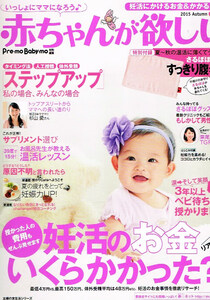 赤ちゃんが欲しい　2015秋号　妊活のお金　●付録無し 【雑誌】