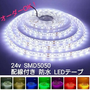 24v 60cm SMD5050 防水 LEDテープ■配線付き【オーダー可能！】1本 LEDテープライト 正面発光■白赤青ピンクパープルアンバー緑電球色