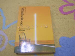 死の世界を考える 死後の生存はあるか ロバート・カステンバウム　臨死体験