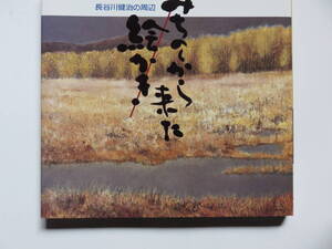 長谷川健治の周辺 みちのくから来た絵かき 函付き 西日本新聞に連載されたもの