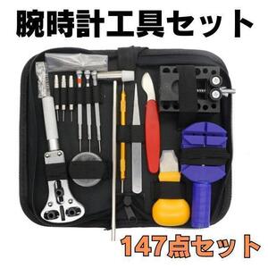 時計工具 147点セット 腕時計 時計修理 工具 電池交換 ベルト交換 バンドサイズ調整 時計修理ツール バネ外し 裏蓋開け 裏蓋オープナ