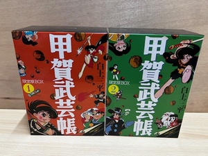 06●甲賀武芸帳　限定版BOX　全2巻セット　白土三平　チラシ　ハガキ　スリップ　付き