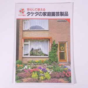 安心して使える タケダの家庭園芸製品 タケダ園芸 小冊子 パンフレット カタログ 園芸 ガーデニング 植物 殺虫剤 除草剤 肥料 ほか