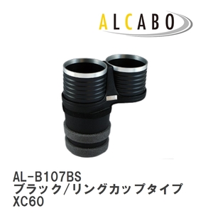【ALCABO/アルカボ】 ドリンクホルダー ブラック/リングカップタイプ ボルボ XC60 2009年～2017年 [AL-B107BS]