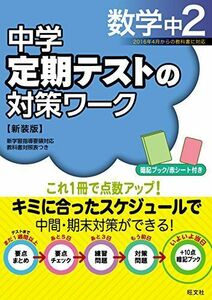 [A11103643]中学定期テストの対策ワーク数学中2 新装版