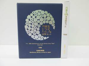 810 貨幣祭 円誕生125年 貨幣セット 1996年 平成8年 大蔵省 造幣局 額面666円