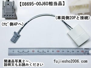 NSZT-W64 NSZT-Y64T NSZN-W64T NSCP-W64　NSZT-YA4T　NSZT-YA4T NSZA-X64T用ステアリングスイッチ変換ケーブル(4P-20P) 08695-00J60相当品