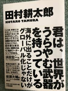 君は、世界がうらやむ武器をもっている 海外に出ることだけがグローバル化じゃない