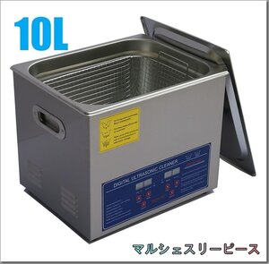 超音波洗浄器 10L デジタル ヒーター/タイマー付き 業務用クリーナー洗浄機 排水ホース付き