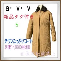 新品タグ付き　avv フェイクファーカラー(着脱可能)２way　ダウンコート