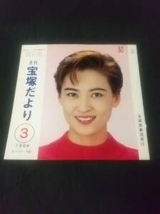 「宝塚だより」1994年３月号 表紙：匠ひびき(花組) ｜宝塚歌劇 友の会会報 