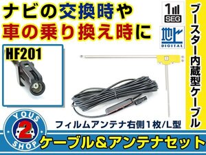 メール便送料無料 高感度フィルムアンテナ付き◎ブースター内蔵コード カロッツェリア SPH-DA09II 2013年モデル 右側L型 HF201 ナビ 交換