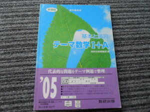 ３冊です。　教科書傍用　基本と演習　テーマ数学Ⅰ＋Ａ　と　新版数学Ａ（平成18年度教科書見本）　と　新数学Ａ 