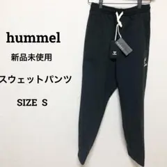 新品未使用　ヒュンメル　スウェットパンツ　S