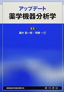 [A11985110]アップデート薬学機器分析学 明樂一己; 轟木堅一郎