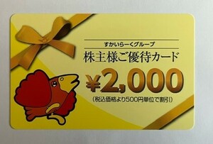 すかいらーく株主優待カード2000円分