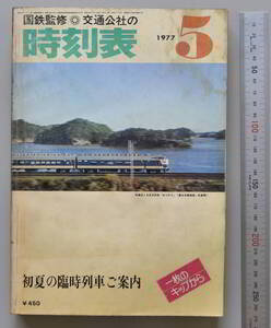 日本交通公社時刻表 1977年5月号（国鉄監修）