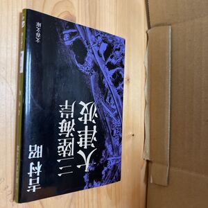 送料無料　吉村昭　三陸海岸大津波