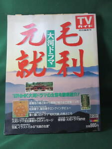 椿　送料無料　TOKYO　NEWS　MOOK　大河　毛利元就　平成９年