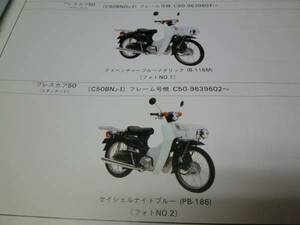 【￥800 即決】ホンダ　プレスカブ C50型 C50BN型　純正パーツリスト 1版