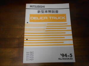 B9837 / DELICA TRUCK デリカトラック GA-P02T.P13T KB-P05T KC-P15T.P25T 新型車解説書　94-5