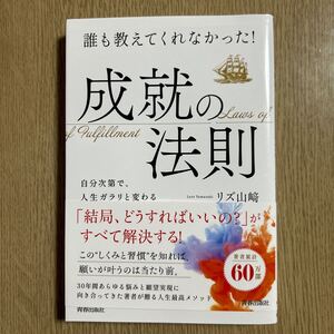 誰も教えてくれなかった！成就の法則　自分次第で、人生ガラリと変わる リズ山崎／著