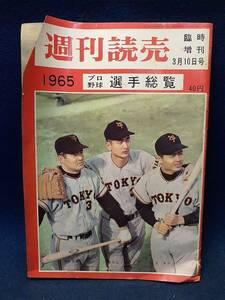 【雑誌】◆週刊読売 1965年3月10日臨時増刊号「1965 プロ野球選手総覧」◆12チーム名鑑/金田正一/長嶋茂雄/王貞治/尾崎正司/衣笠◆