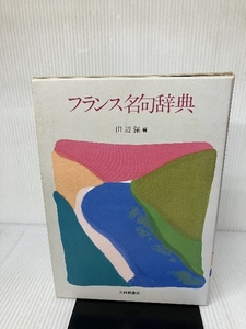 フランス名句辞典 大修館書店 保,田辺