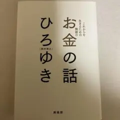 お金の話 西村博之