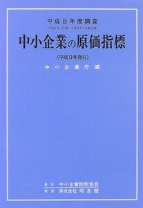 [A12232125]中小企業の原価指標―平成8年度調査 中小企業庁