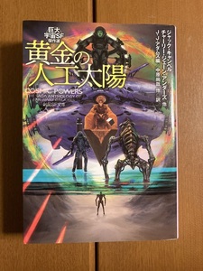 【創元SF文庫】黄金の人工太陽　巨大宇宙ＳＦ傑作選　送料込み